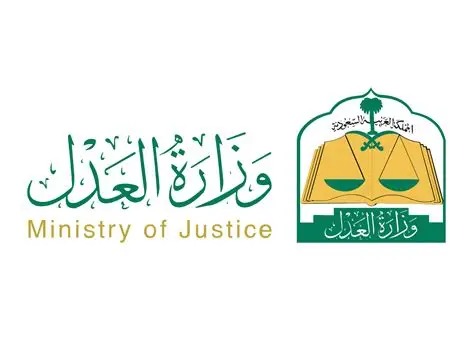 وزارة العدل